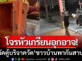 โจรหัวเกรียนอุกอาจ! ‘บุกงัดตู้บริจาควัด’ 3ตู้รวดในคืนเดียว-ชาวบ้านพากันสาปแช่ง