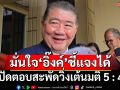 ‘ภูมิธรรม’อวยพรวันเกิด‘อิ๊งค์’ขึ้นศาลราบรื่น มั่นใจชี้แจงได้แน่ ปัดตอบสะพัดวิ่งเต้นมติ 5 : 4