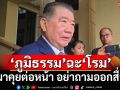 ‘ภูมิธรรม’สอนมวย‘โรม’มาคุยต่อหน้า อย่าถามออกสื่อ หลังข้องใจรัฐบาล‘ออมมือ’ให้เขมร