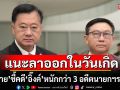 \'สมชาย\' ชี้คดี \'แพทองธาร\'หนักกว่า 3 อดีตนายกฯรวมกัน แนะลาออกในวันเกิด