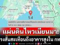 แผ่นดินไหวขนาด 5.4 ที่เมียนมา แรงสั่นสะเทือนรับรู้ได้ถึงอาคารสูงใน กทม.