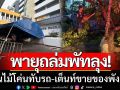 พายุถล่มพัทลุง! ต้นไม้โค่นทับรถ เต็นท์ขายของพังยับ น้ำท่วมฉับพลันทั่วเมือง
