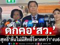 ‘วิสุทธิ์’ดักคอ‘วุฒิสภา’ไม่มีสิทธิ์โหวตคว่ำ‘งบ69’ แจงไม่ได้ปิดหนี‘องค์ประชุมล่ม’