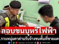 จับหนุ่มลอบขนบุหรี่ไฟฟ้ายึดของกลางอื้อ
