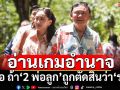 อ่านเกมอำนาจ! วิเคราะห์ 5 ข้อ ถ้าสองพ่อลูกถูกตัดสินว่า‘รอด’จะเกิดอะไรขึ้น???