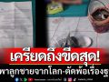 ความเครียดถึงขีดสุด! แม่พาลูกชายออทิสติกจากโลก หลังเขียนจม.ลา\'ตัดพ้อเรื่องฐานะ\'