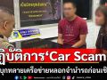 ทลายเครือข่ายหลอกจำนำรถก่อนเชิดหนีเสียหายนับ100ล้าน