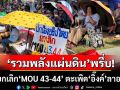 ‘รวมพลังแผ่นดิน’พรึ่บหน้าสภา ชุมนุมจี้ยกเลิก‘MOU 43-44’ ตะเพิด‘อิ๊งค์’ลาออกไปได้เลย