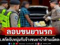 จับหนุ่มลอบขนยานรกลงใต้ยึดของกลางยาบ้าล้านเม็ด