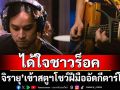 ได้ใจชาวร็อค ‘เก้า จิรายุ’ เข้าสตูฯ โชว์ฝีมืออัดกีตาร์โปร่งใหม่Retrospect