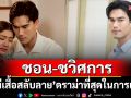 ‘ชอน’ รับ ‘ผีเสื้อสลับลาย’ ดราม่าที่สุดในการแสดง
