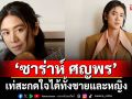 เผยเสน่ห์ ‘ซาร่าห์ ศญพร’ กับลุคเรียบเท่สะกดใจได้ทั้งชายและหญิง