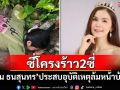 แฟนคลับสุดห่วง! \'ฝน ธนสุนทร\'ประสบอุบัติเหตุล้มหน้าบ้านซี่โครงร้าว 2 ซี่