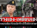 กรรมตามสนอง! แม่ทัพยันเสียงบึ้มใกล้ปราสาทตาควาย ทหารเขมรเหยียบระเบิดที่วางไว้เอง