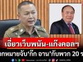 ออกหมายจับ‘ก๊ก อาน’กับพวกกัมพูชา 20 ราย เอี่ยวเว็บพนัน-แก๊งคอลเซ็นเตอร์