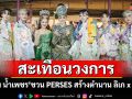 สะเทือนวงการ \'ศรราม น้ำเพชร\'ชวน PERSES สร้างตำนาน ลิเก x T-POP