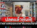 ปลดชื่อ\'หลวงพ่ออลงกต\'พ้นหอเกียรติยศ สมาคมฯยอมรับพลาดไม่ตรวจสอบประวัติละเอียด
