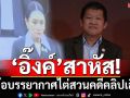 จากผู้เข้าฟัง!‘อ.คมสัน’ถ่ายทอดบรรยากาศไต่สวน เปิด 7 ข้อ-จุดอ่อนทำ‘อิ๊งค์’สาหัส