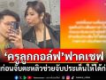 \'ครูลูกกอล์ฟ\'ฟาดเชฟดราม่าไข่เจียวปู ลั่นก่อนจับตะหลิวช่วยจับประเด็นให้ได้ก่อน