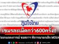 เขมรละเมิดกว่า600ครั้ง!! \'ภท.\'ออกแถลงการณ์ ขอสภาฯ พิจารณายกเลิก MOU43-44