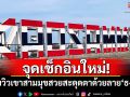 จุดเช็กอินใหม่! จุดชมวิวเขาสามมุข สวยสะดุดตาด้วยลาย\'ธงชาติไทย\'