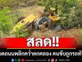 สลด! รถบดถนนพลิกคว่ำตกคลองส่งน้ำ คนขับถูกรถทับเสียชีวิต