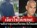 เจียวไข่ให้เชลย! \'เสธ.เบิร์ด\'ลั่นความลับจากฮุนเซนหรือเชลยเขมร อันไหนแซ่บกว่า?