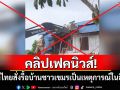 คลิปเฟคนิวส์! คลิปแม่ทัพไทยสั่งรื้อบ้านชาวเขมร ที่แท้เป็นเหตุการณ์ในอินโดฯ