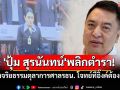 \'ปุ้ม สุรนันทน์\'พลิกตำรา! กางจริยธรรมตุลาการศาลรธน. โจทย์ที่อิ๊งค์ต้องตอบ