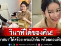 วินาทีได้ของคืน! \'เมย์ วาสนา\'ดีใจได้สร้อย-กระเป๋าคืน ถอนฟ้อง\'ดิว\'และให้อภัยทุกอย่าง