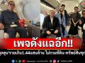 เพจดังแฉอีก!! \'ตระกูลฮุน\'รวยเกิน 1.44 แสนล้านบาท ไม่รวมที่ดิน-ทรัพย์สินซุกต่างประเทศ
