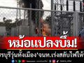 หม้อแปลงบึ้ม! ‘เพชรบุรีไฟฟ้าดับทั้งเมือง’ เจ้าหน้าที่เร่งสลับไฟให้ประชาชน