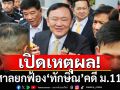 เปิดเหตุผล! ศาลยกฟ้อง\'ทักษิณ\' คดี ม.112