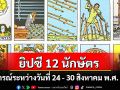 ยิปซี 12 นักษัตร พยากรณ์ : ระหว่างวันที่ ระหว่างวันที่ 24 - 30 สิงหาคม  พ.ศ. 2568