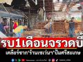 ครบ1เดือน! เคลียร์ซาก\'ร้านเซเว่นฯ\'จรวดถล่มปั๊ม! ลูกค้าแวะให้กำลังใจ