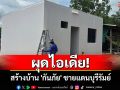 ผู้ประกอบการอสังหาฯผุดไอเดียสร้างบ้าน\'กันภัย\'ชายแดนบุรีรัมย์ที่แข็งแรงกว่าบังเกอร์