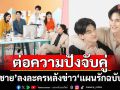 ต่อความปังจับคู่  ‘ซัน-ชาย’ ลงละครหลังข่าว  FC เตรียมกรี๊ดใน ‘แผนรักฉบับร้าย’
