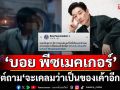 ยิ่งฟังยิ่งคุ้น… ‘บอย พีซเมคเกอร์’ โพสต์ถาม  ‘จะเคลมว่าเป็นของเค้าอีกมั้ย?’