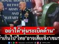 แนวหน้าวิเคราะห์ : อย่าให้‘ทุ่นระเบิดด้าน’ ช้าเกินไป‘ไทย’อาจเสียเชิง‘เขมร’