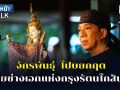 (คลิป) แนวหน้าTAlk : \'จักรพันธุ์ โปษยกฤต นายช่างเอกแห่งกรุงรัตนโกสินทร์\'