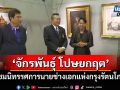 เยี่ยมชมนิทรรศการ\'จักรพันธุ์ โปษยกฤต\' นายช่างเอกแห่งกรุงรัตนโกสินทร์