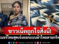 คนไทยถูกใจสิ่งนี้! ดีไซเนอร์ไทยสุดเจ๋งออกแบบผ้าไทยลายกริพเพน