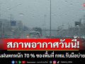 กรมอุตุฯ เตือนฝนตกหนัก 70 % ของพื้นที่ กทม.รับมือบ่ายถึงค่ำ