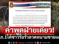ทภ.1 แจงปม รื้อรั้วลวดหนาม เป็นข้อเสนอฝ่ายเดียวกัมพูชา ยันยังไม่มีมติเป็นทางการ