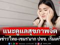 เสพข่าว\'ไทย-เขมร\'มาก ปชช. เริ่มเครียด แนะดูแลสุขภาพจิต