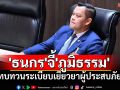 \'ธนกร\'จี้\'ภูมิธรรม\'ทบทวนระเบียบเยียวยาผู้ประสบภัย ชี้73บาทซ้ำเติมปชช.บ้านพัง