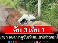สลด!นายก อบต.นาคูขับเก๋งฝ่าสายฝนเสียหลักชนเสาไฟรถจมน้ำดับ 3 เจ็บ 1