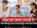 \'พีระพันธุ์\'มอบเงินกองทุนช่วยเหลือผู้ประสบสาธารณภัย  เยียวยาให้กำลังใจทหารกล้าเจ็บสาหัส