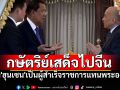 \'กษัตริย์กัมพูชา\'เสด็จไปจีน ตั้ง\'ฮุนเซน\' เป็นผู้สำเร็จราชการแทนพระองค์