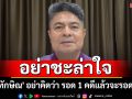 \'เทพไท\' ลั่น \'ทักษิณ\' อย่าคิดว่า รอด 1 คดีแล้วจะรอดหมด